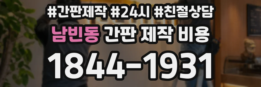 남빈동 간판 제작 비용