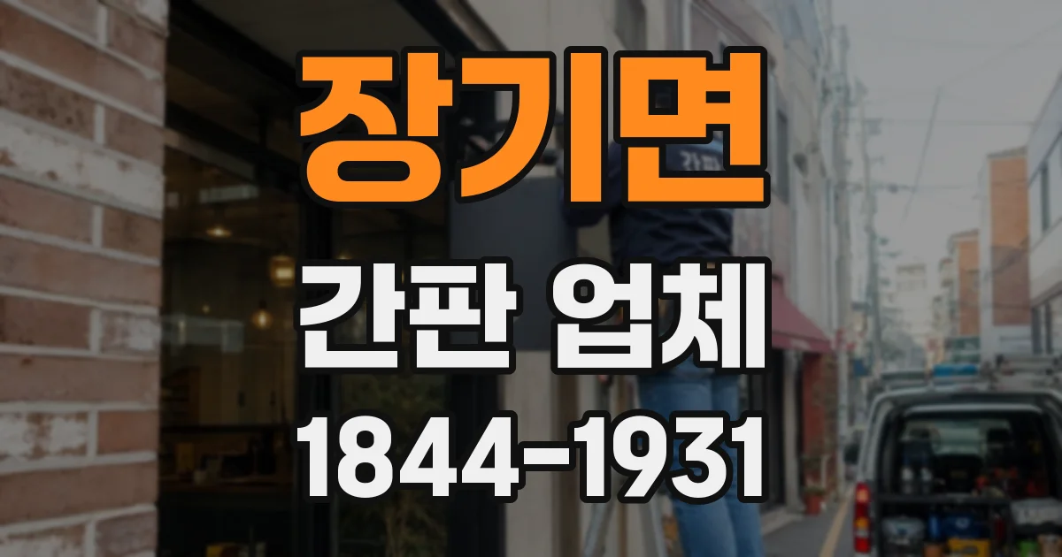 장기면 간판 업체