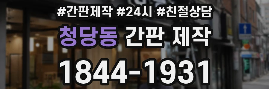 청당동 간판 제작