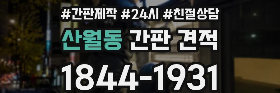 산월동 간판 견적