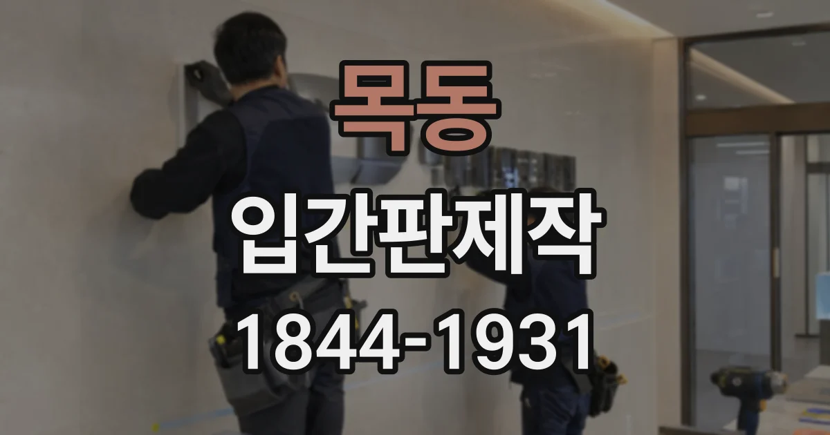 목동 입간판제작