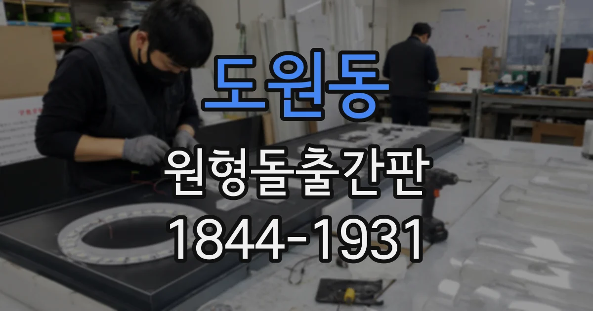 도원동 원형돌출간판