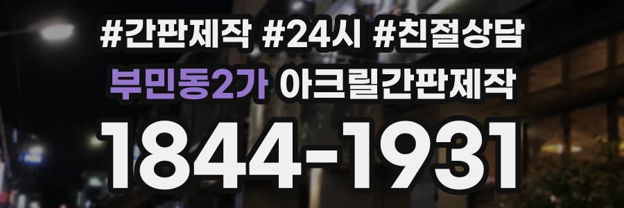 부민동2가 아크릴간판제작 상담 전화 1844-1931