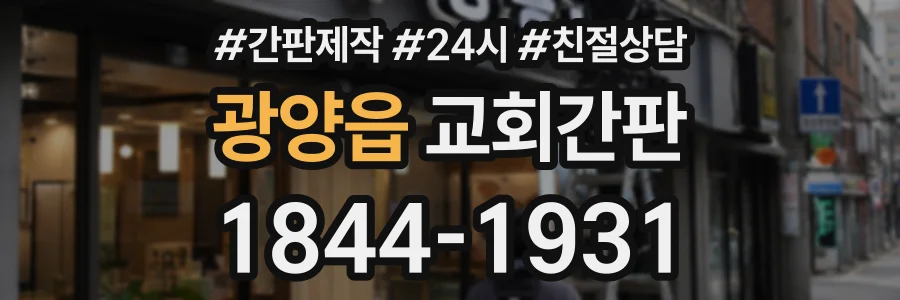 광양읍 교회간판 상담 전화 1844-1931