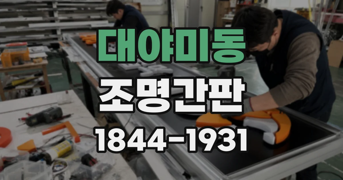 대야미동 조명간판