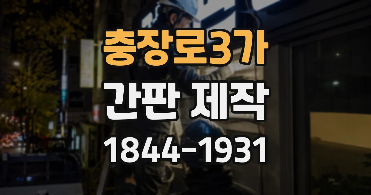 충장로3가 간판 제작