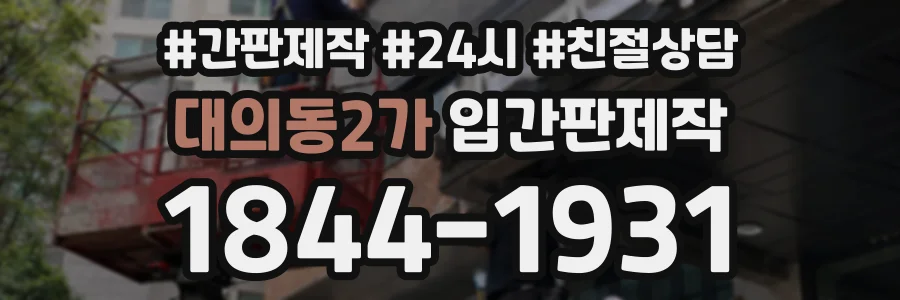 대의동2가 입간판제작 상담 전화 1844-1931