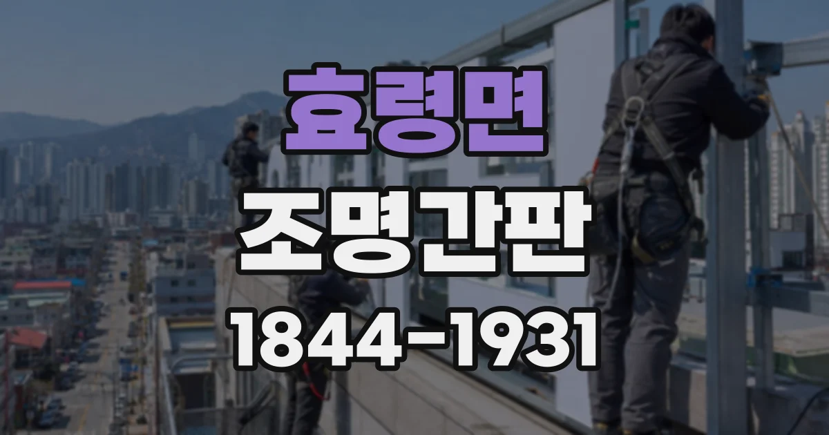 효령면 조명간판