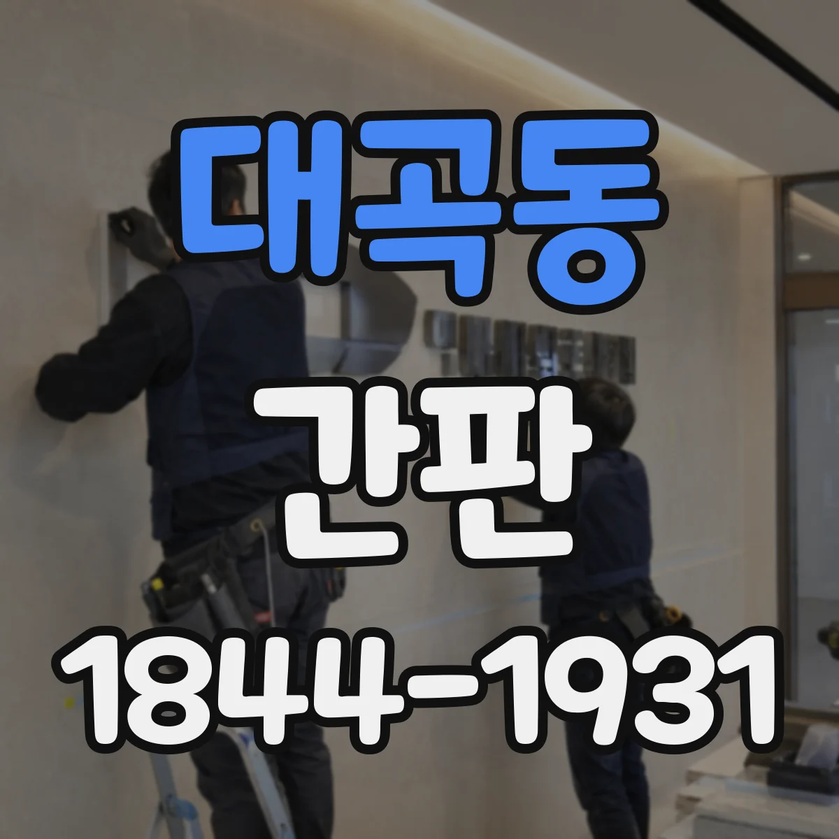 대곡동 간판