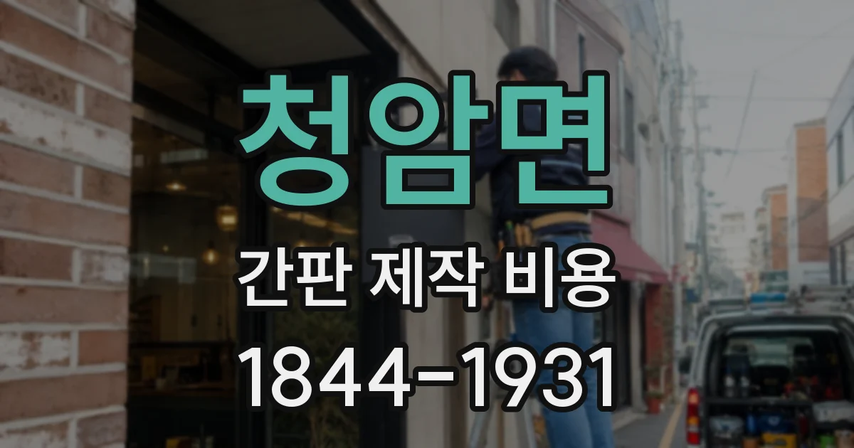 청암면 간판 제작 비용