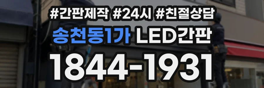 송천동1가 LED간판 상담 전화 1844-1931