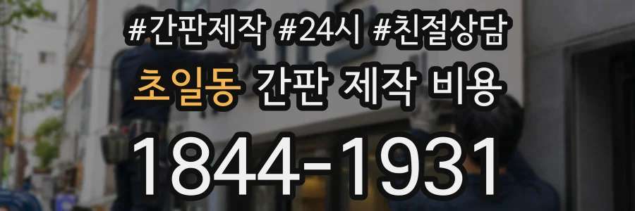 초일동 간판 제작 비용