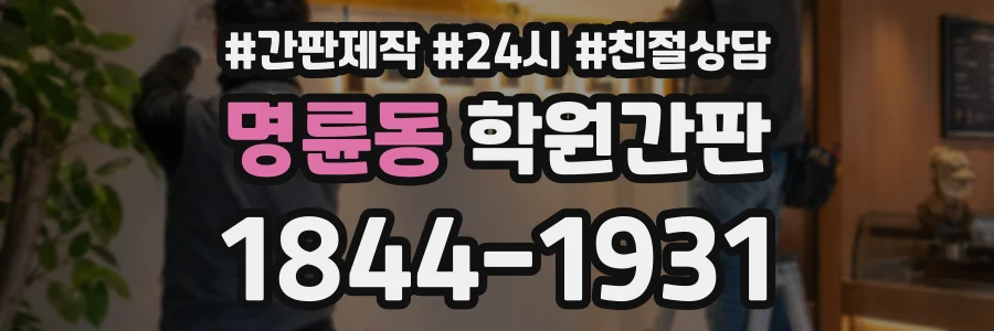 명륜동 학원간판 상담 전화 1844-1931