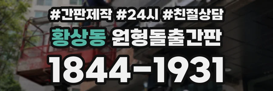 황상동 원형돌출간판 상담 전화 1844-1931