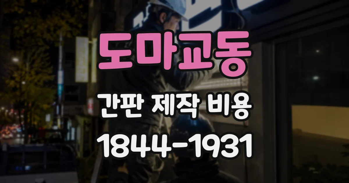 도마교동 간판 제작 비용