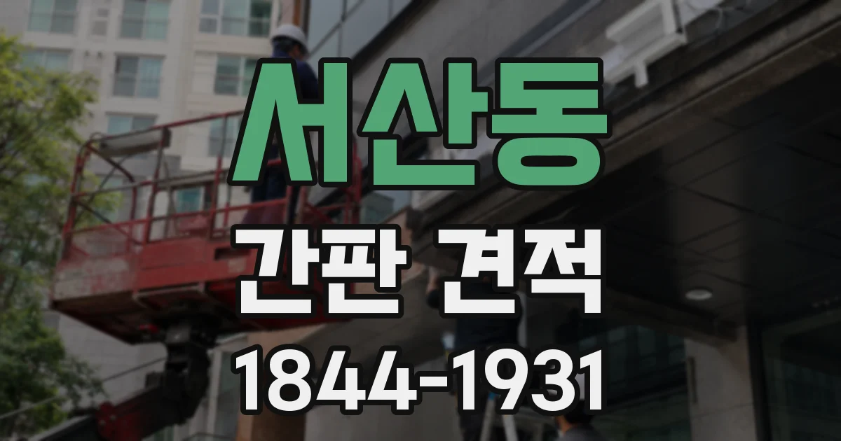 서산동 간판 견적