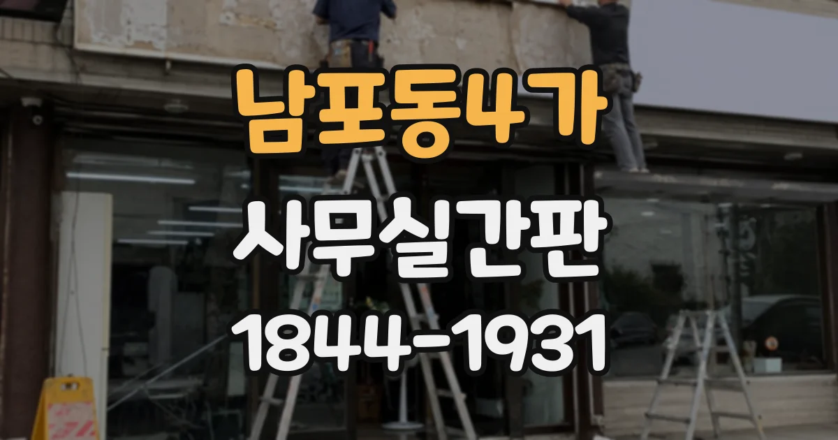 남포동4가 사무실간판