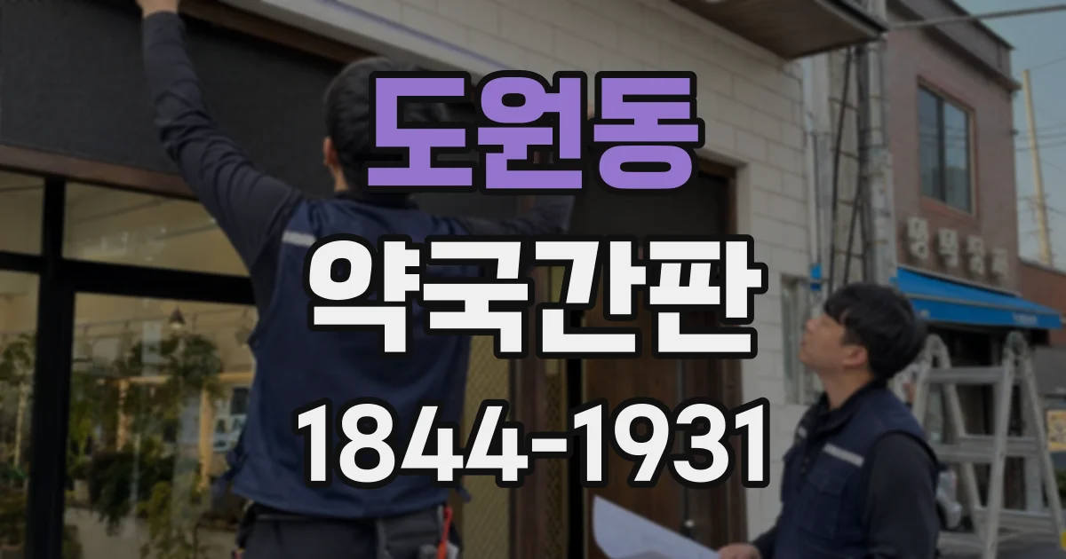 도원동 약국간판