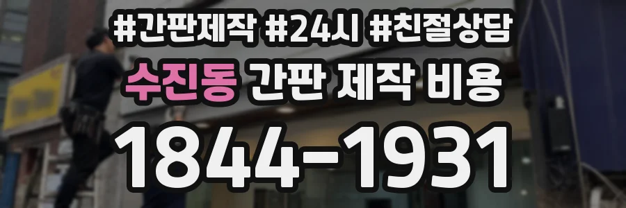 수진동 간판 제작 비용