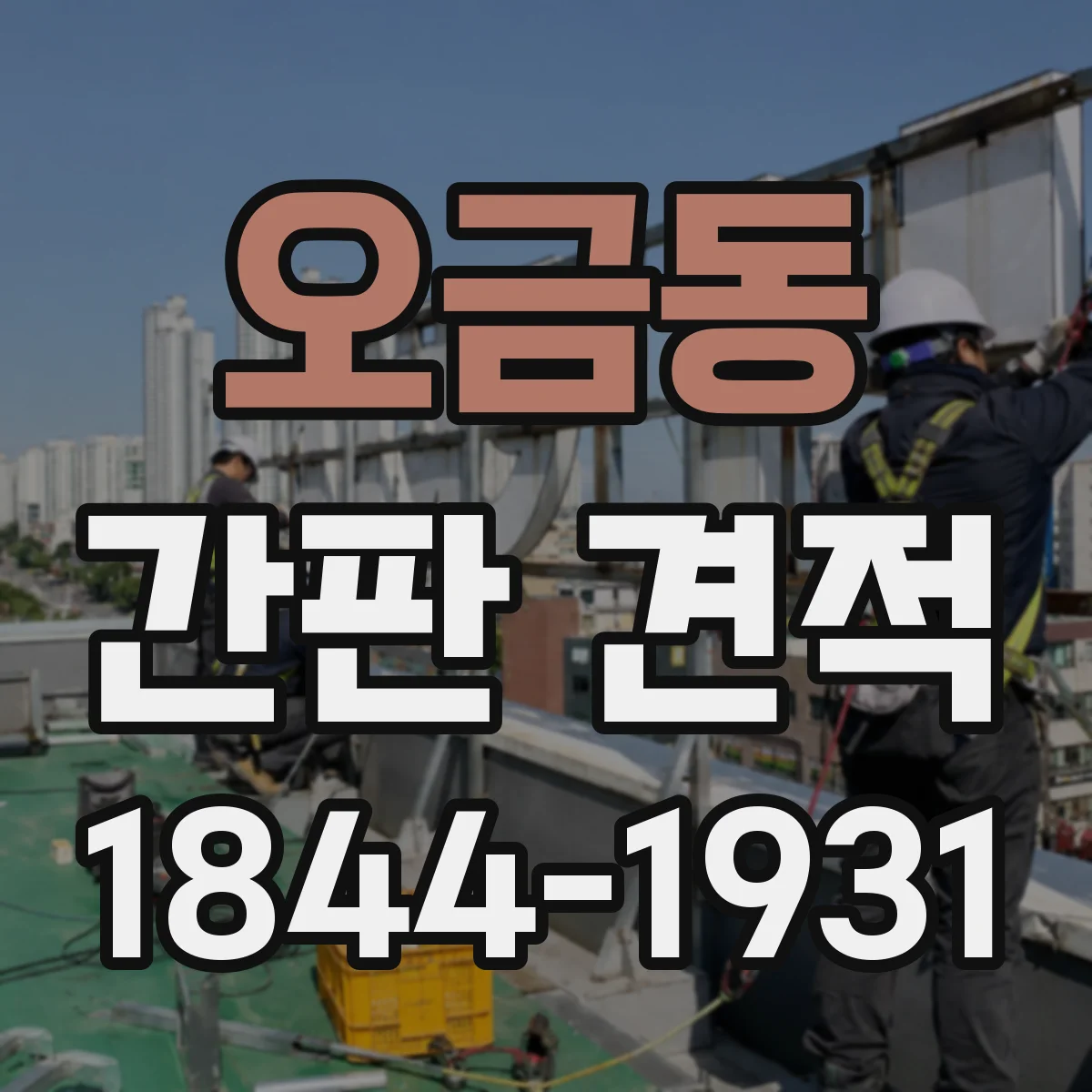 오금동 간판 견적