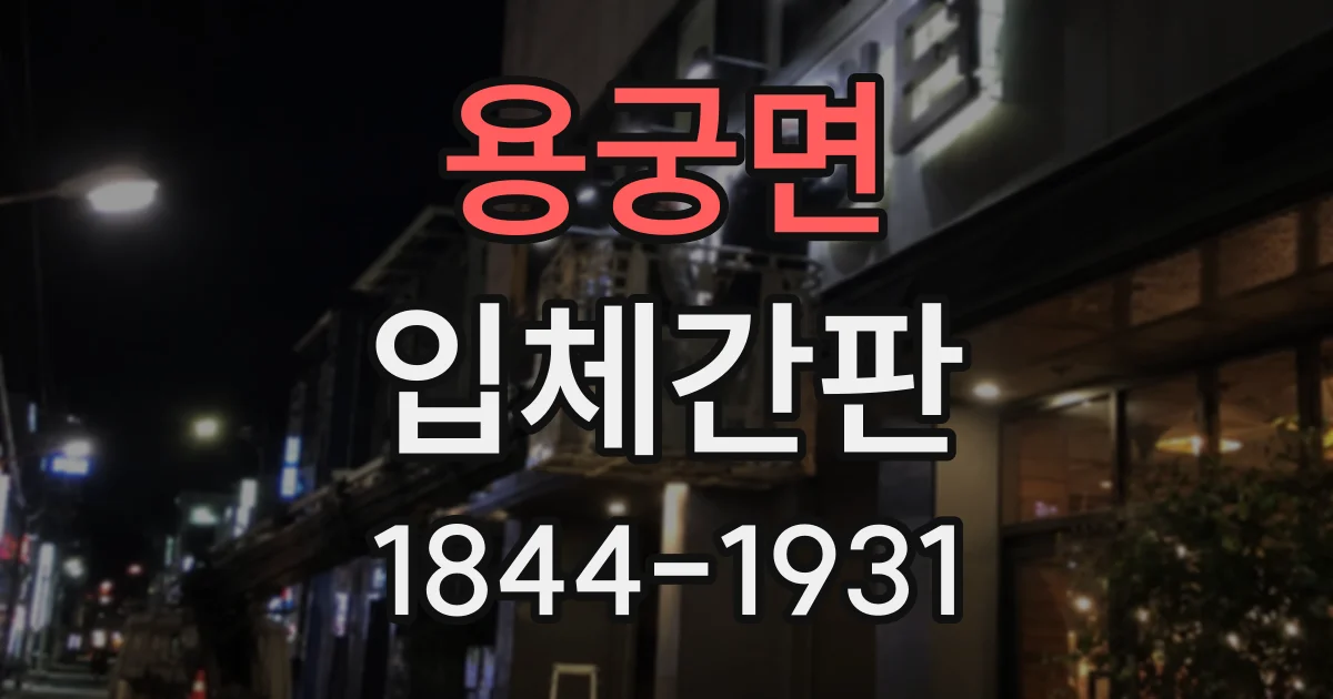 용궁면 입체간판