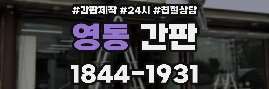 영동 간판