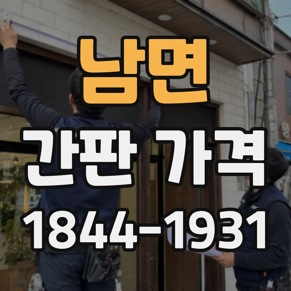 남면 간판 가격