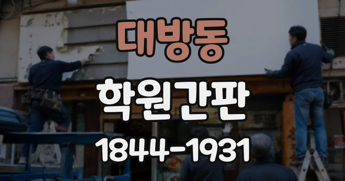 대방동 학원간판