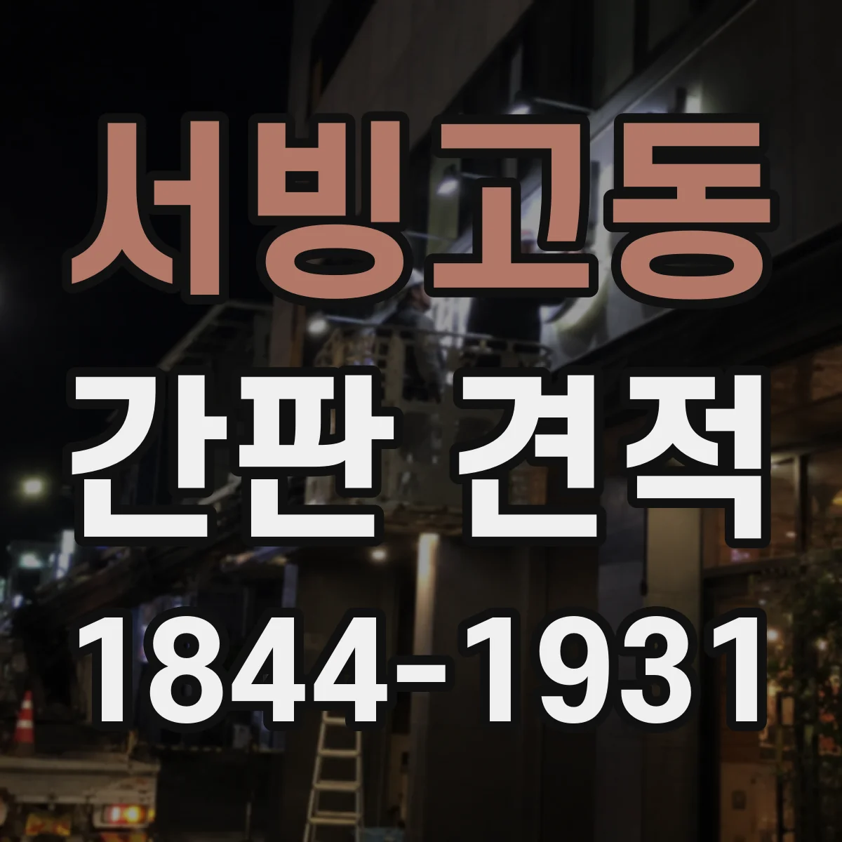 서빙고동 간판 견적