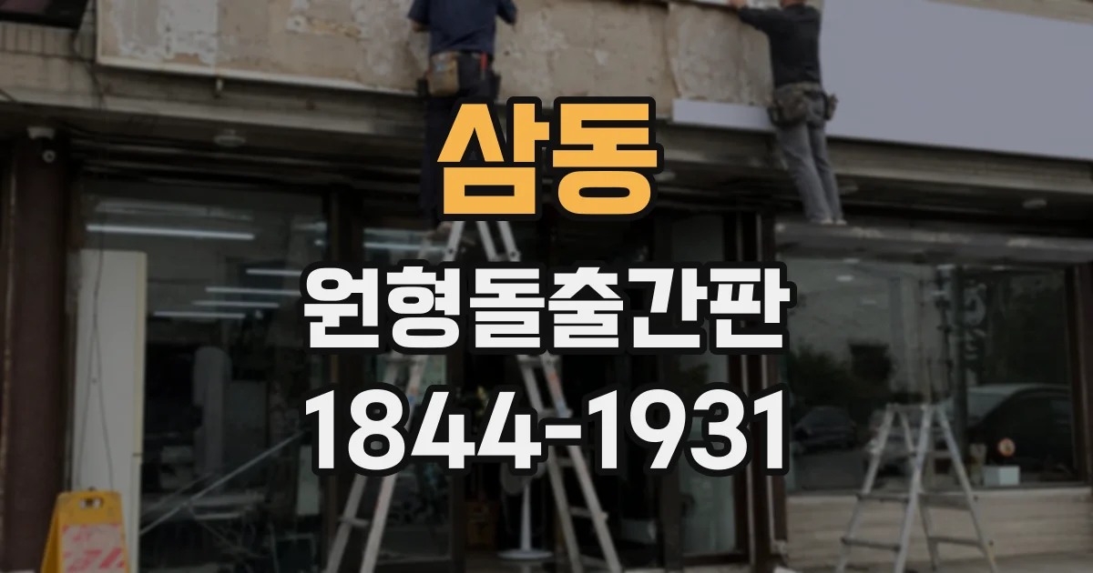 삼동 원형돌출간판