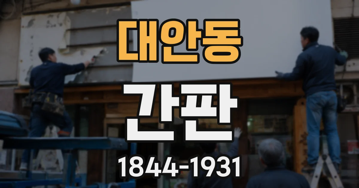 대안동 간판