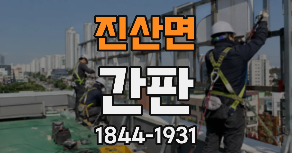 진산면 간판