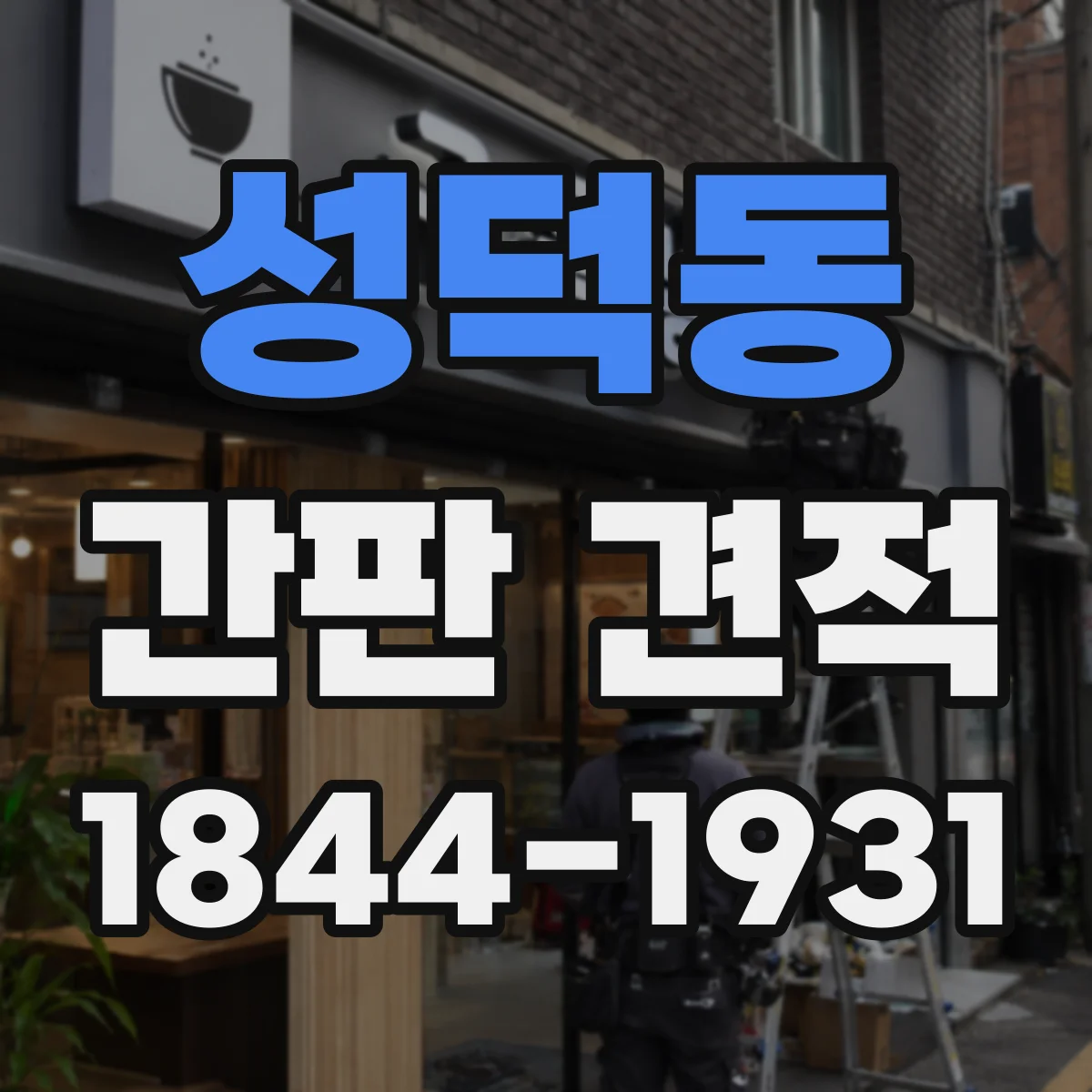 성덕동 간판 견적