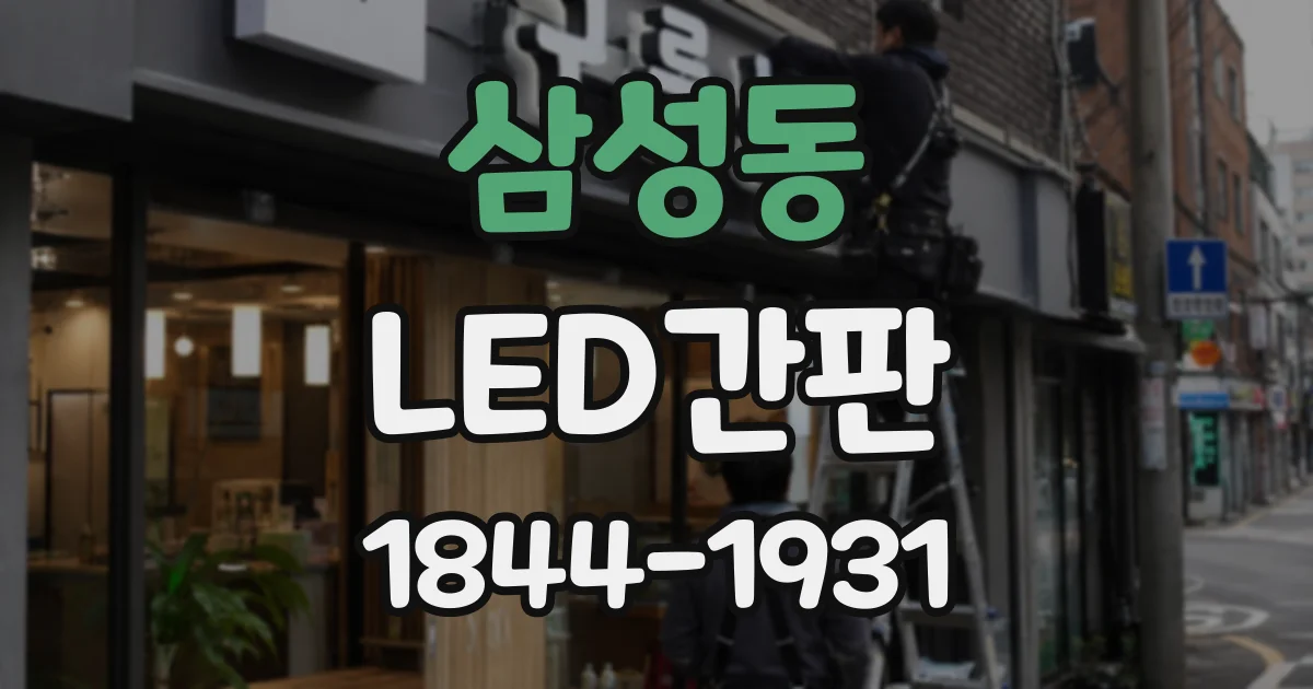 삼성동 LED간판