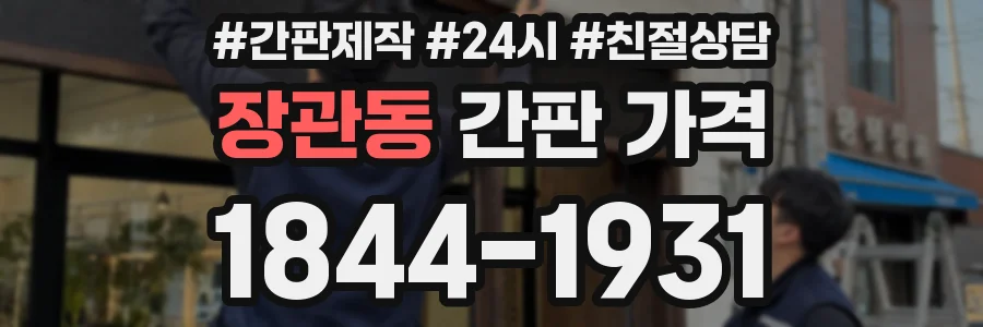 장관동 간판 가격
