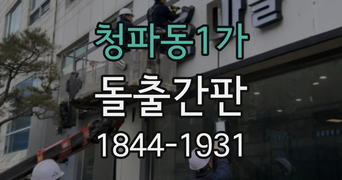 청파동1가 돌출간판