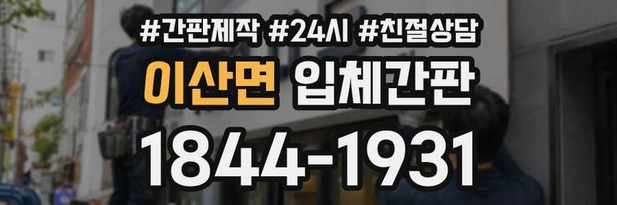 이산면 입체간판 상담 전화 1844-1931