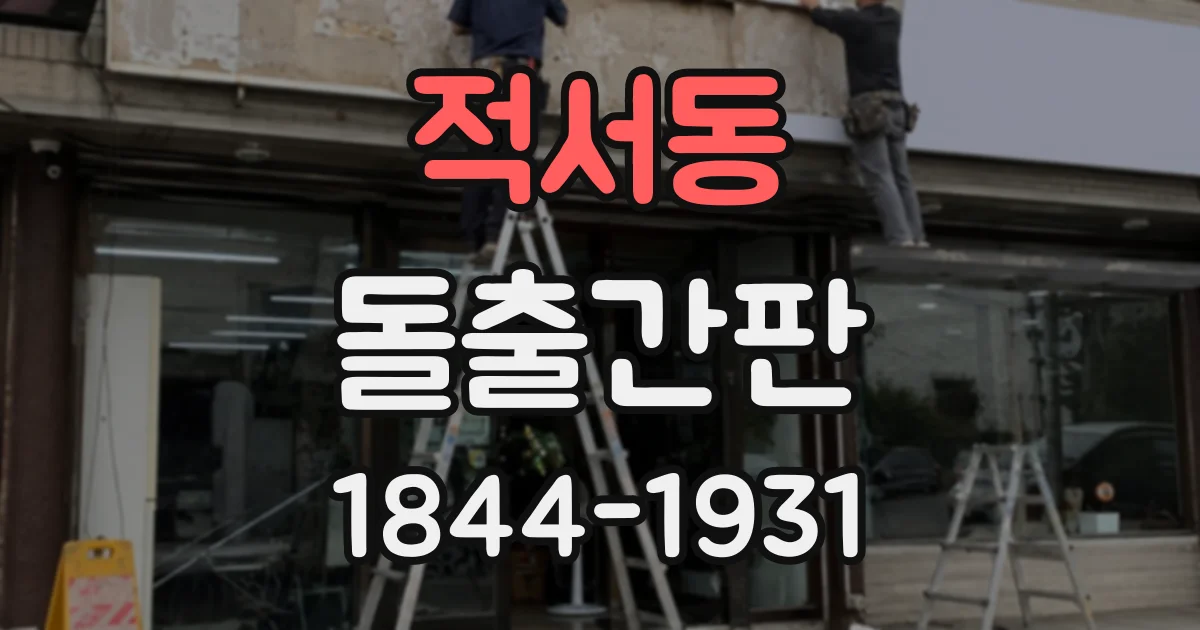 적서동 돌출간판