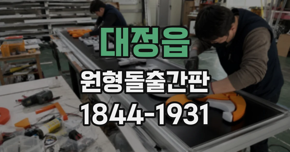 대정읍 원형돌출간판