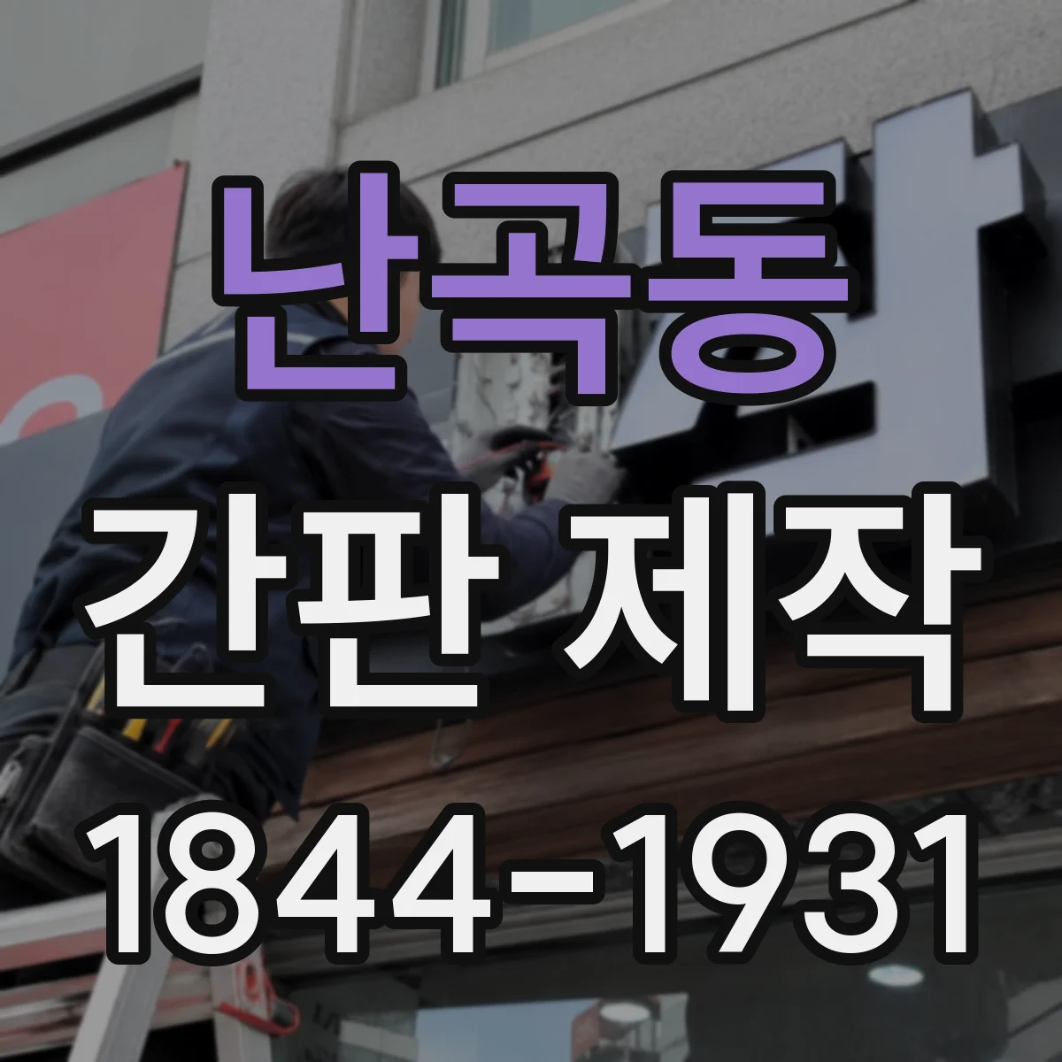 난곡동 간판 제작