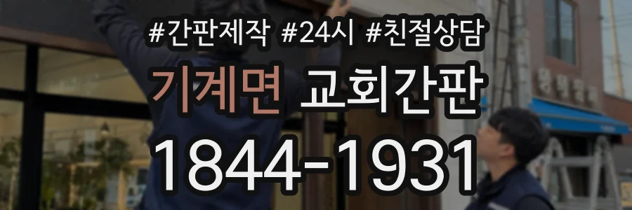 기계면 교회간판 상담 전화 1844-1931