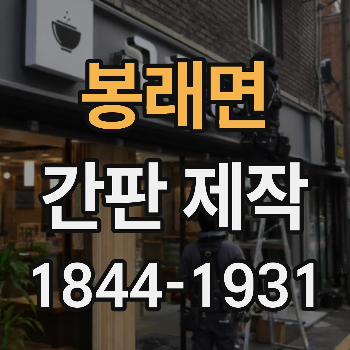 봉래면 간판 제작
