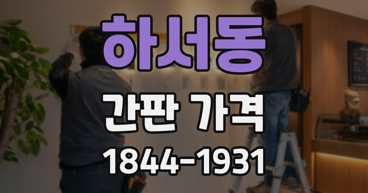 하서동 간판 가격