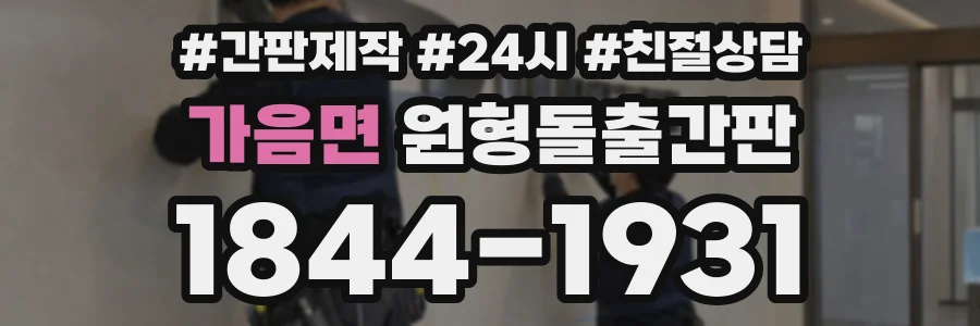 가음면 원형돌출간판 상담 전화 1844-1931