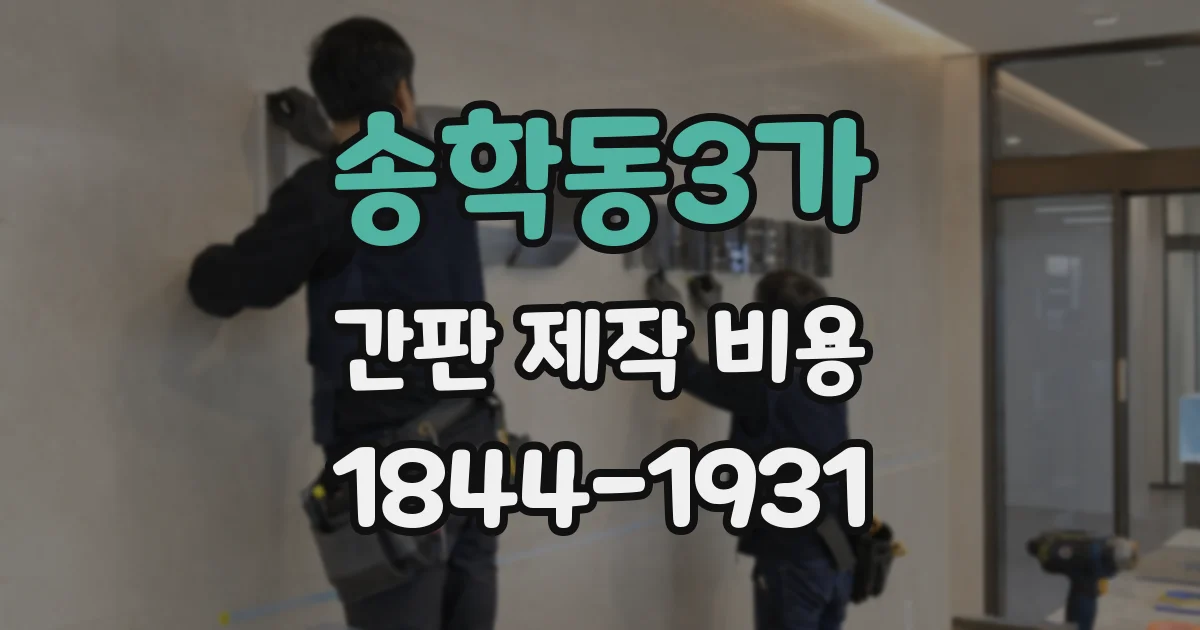 송학동3가 간판 제작 비용