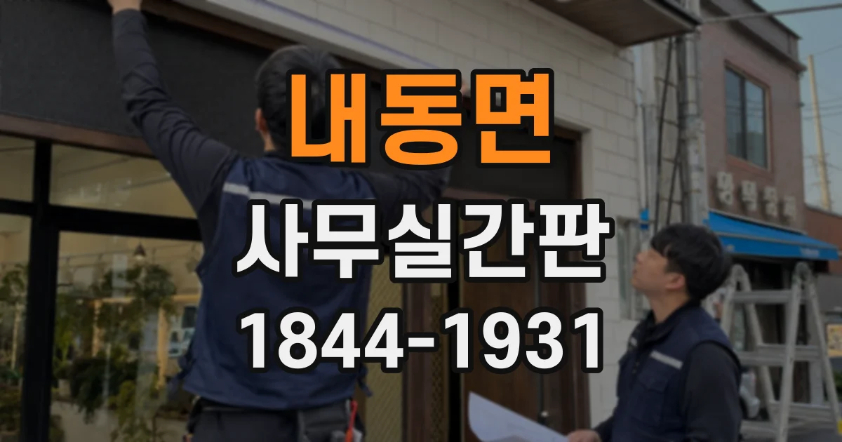 내동면 사무실간판