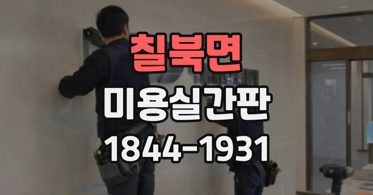 칠북면 미용실간판
