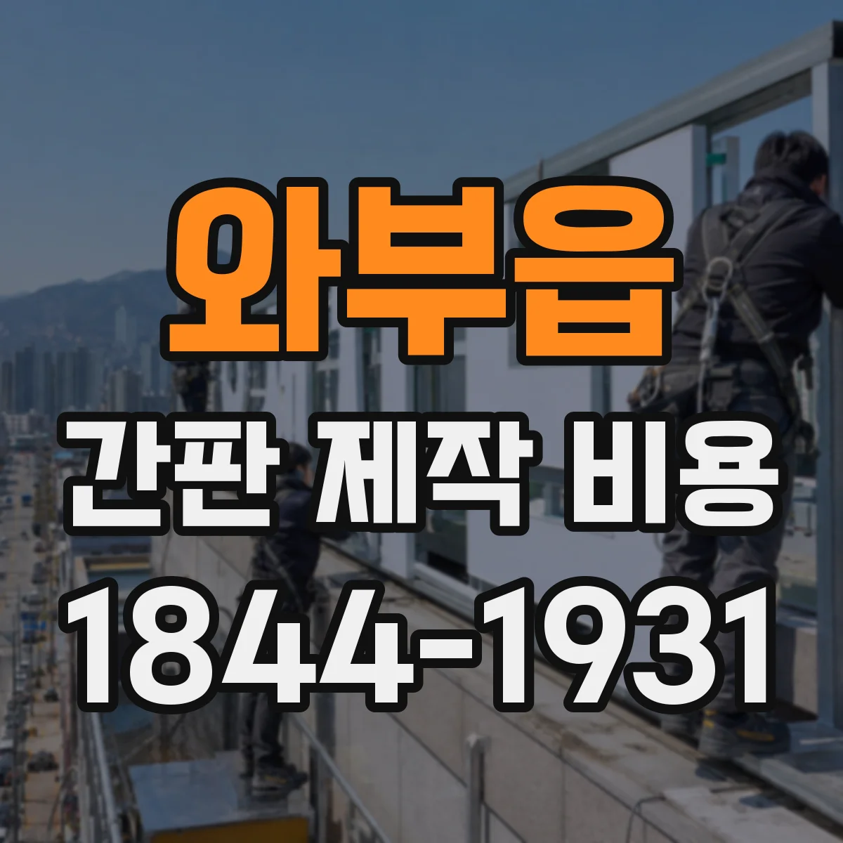 와부읍 간판 제작 비용