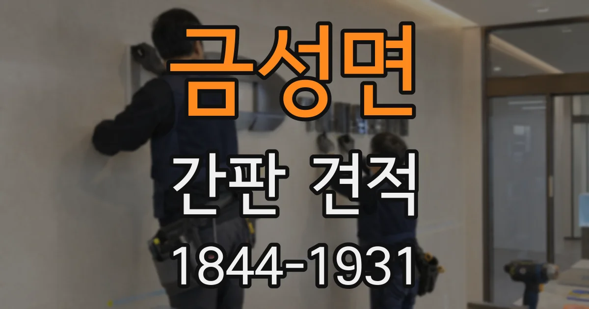금성면 간판 견적