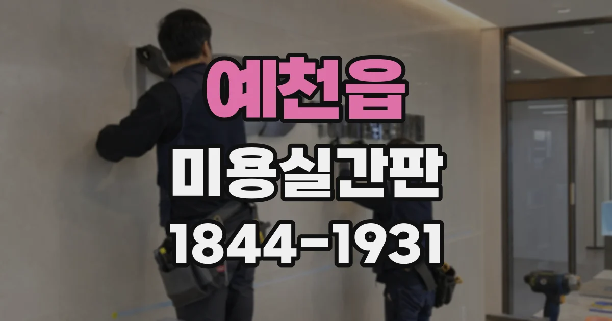 예천읍 미용실간판